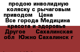 продою инволидную коляску с рычаговым приводом › Цена ­ 8 000 - Все города Медицина, красота и здоровье » Другое   . Сахалинская обл.,Южно-Сахалинск г.